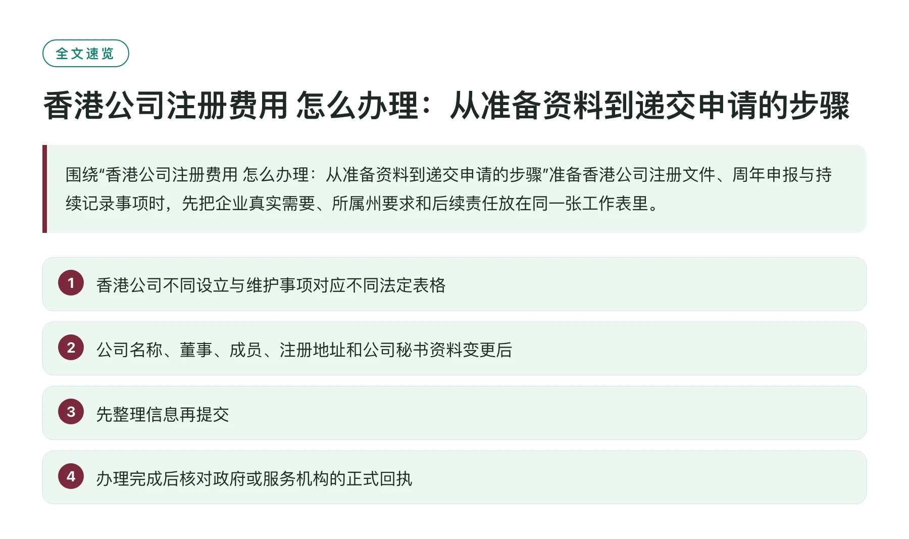 香港公司注册费用 怎么办理：从准备资料到递交申请的步骤——全文要点速览